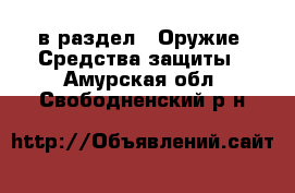  в раздел : Оружие. Средства защиты . Амурская обл.,Свободненский р-н